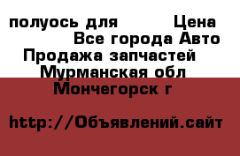 полуось для isuzu › Цена ­ 12 000 - Все города Авто » Продажа запчастей   . Мурманская обл.,Мончегорск г.